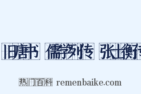 旧唐书·儒学列传·张士衡传是什么意思的图片